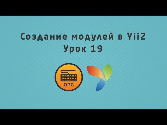 19 - Уроки Yii2. Создание модулей