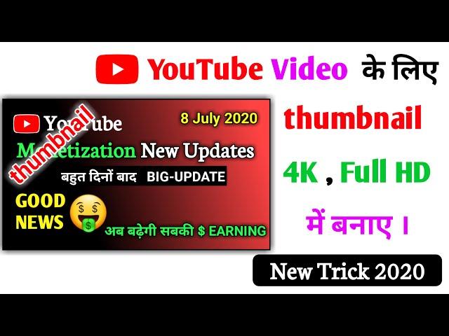 How to make a full hd thumbnail in youtube video | Thumbnail kaise banaye 2020 | YouTube thumbnail