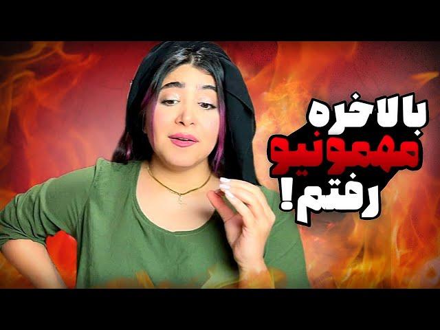 مهمونی کوفتی که کل انرژیمو گرفت