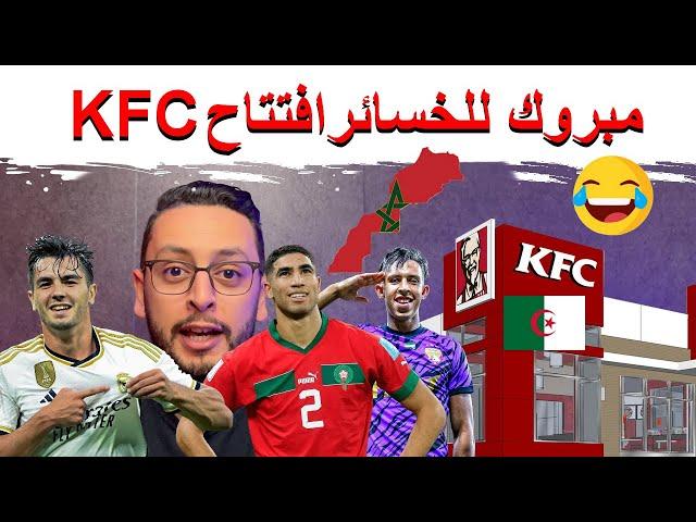 مبروووك الخسائر إفتتاح مطعم kfc  تألق المغاربة في اوروبا و آسيا  و قضية الصحراء 