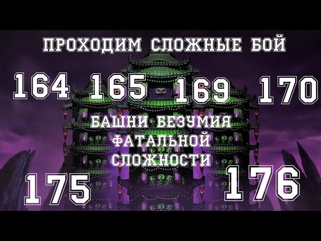 как пройти 164, 165, 169, 170, 175, 176 бой в башне безумия фатально.