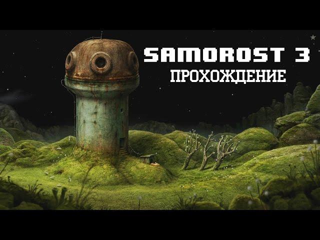 Samorost 3 Прохождение