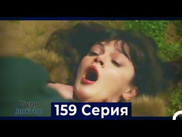 Чудо доктор 159 Серия (Русский Дубляж)