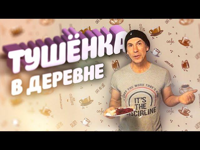 Деревенская тушёнка | Подворье Афанасий Рублёв | Афганский казан | Готовим с Афанасием