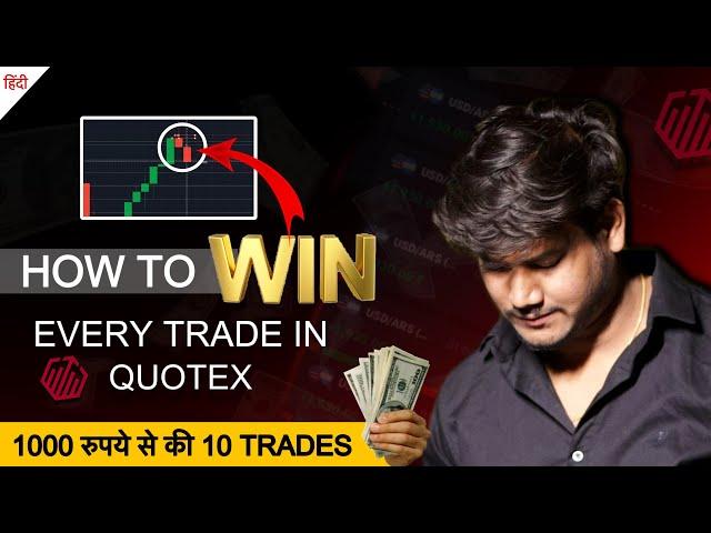 HOW TO WIN EVERY TRADE EASILY | SMALL AMOUNTS GROW 100% WITHOUT SINGLE TRADE LOSS |Quotex