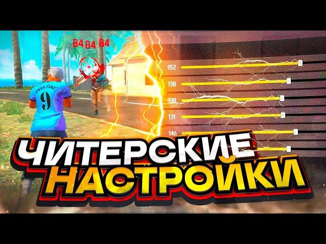 НАСТРОЙКИ НА ВСЕ ТЕЛЕФОНЫКАК ДЕЛАТЬ ОТТЯЖКУ | Обучалка Фри Фаер