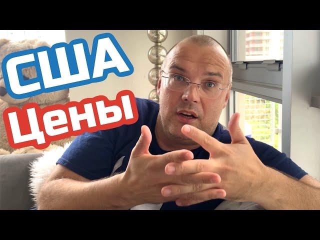 США ЦЕНЫ | СКОЛЬКО Стоит ШКОЛА в Америке