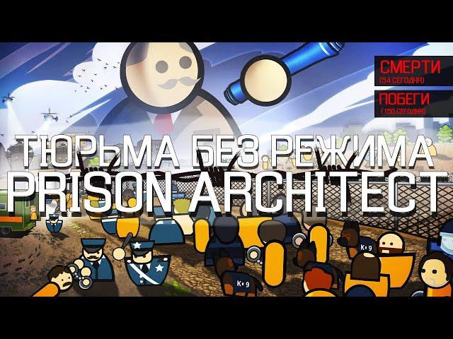 Тюрьма без режима в Prison Architect