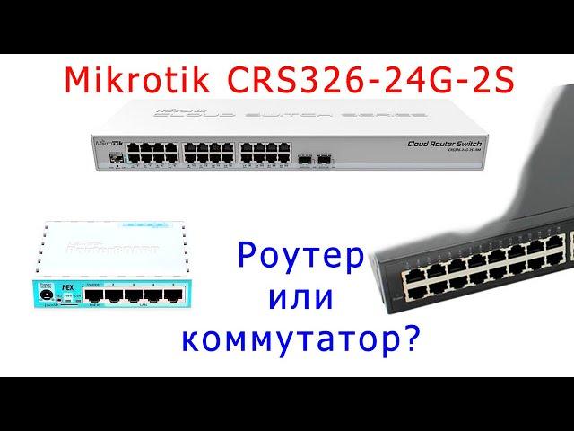 Mikrotik CRS326-24G - роутер или коммутатор?