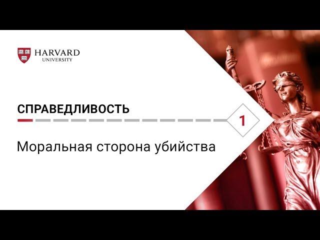 Справедливость: Лекция #1. Моральная сторона убийства [Гарвард]