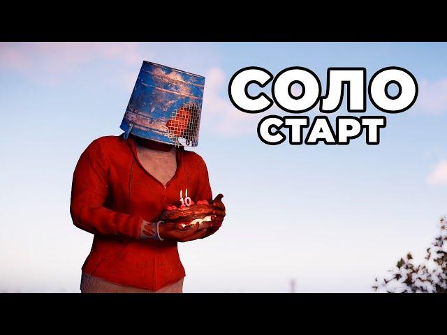 СОЛО СТАРТ ПОСЛЕ ВАЙПА среди КЛАНОВ в РАСТ / RUST