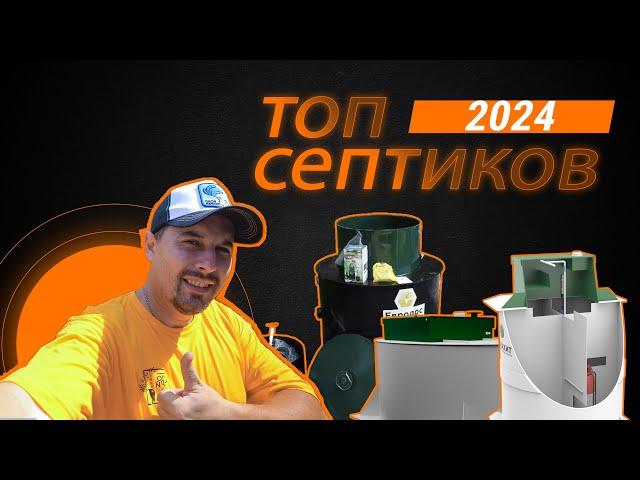 ТОП СЕПТИКОВ 2024 года. Не Покупай Пока Не Посмотришь!