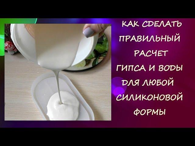 Как сделать Правильный расчет скульптурного Гипса ГВВС 16 и Воды для любой силиконовой формы/