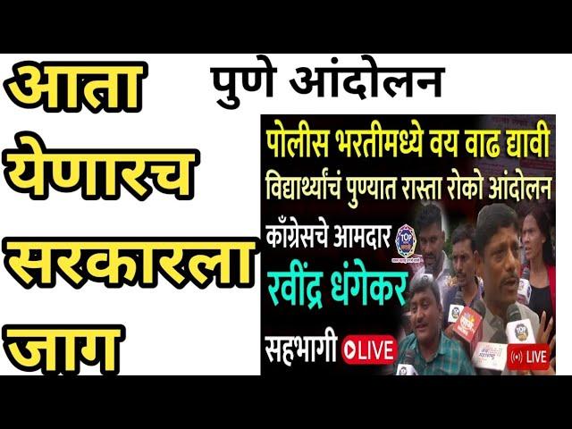 पुणे आंदोलन तीव्र️ पण सरकार गायब  कोण येतंय सरकार कढून पाहू #mhpolice #viral #mumbaipolice #news