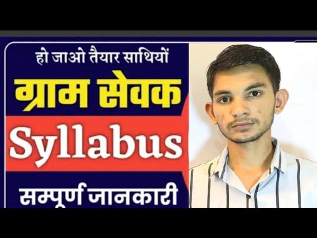 Gram vikas adhikari syllabus | Gram sevak syllabus 2021 | VDO Syllabus 2021 | By Ravindra lomror