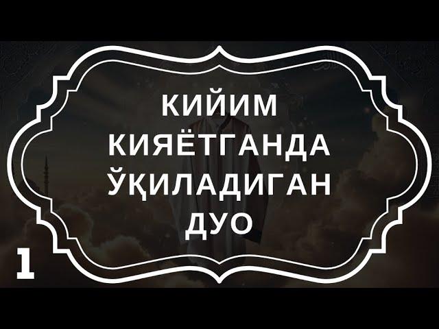 "Кийим кийганда ўқиладиган зикр – Аллоҳнинг неъматларига шукр" дуолар канали