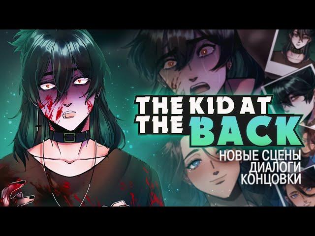 НОВОЕ СЮЖЕТНОЕ ОБНОВЛЕНИЕ The Kid at the Back ч.1 | ritsu 