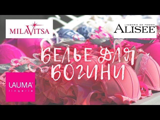 Белорусские товары Милавица Алисе Milavitsa Alisee женское нижнее белье