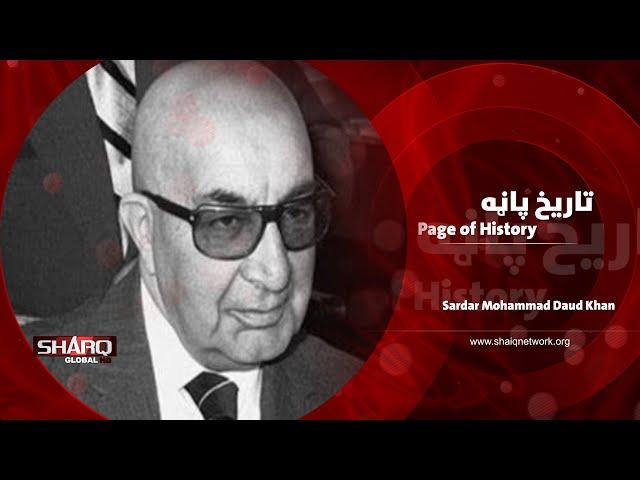 Page of History (Sardar Mohammad Daud Khan) دتاریخ پاڼه