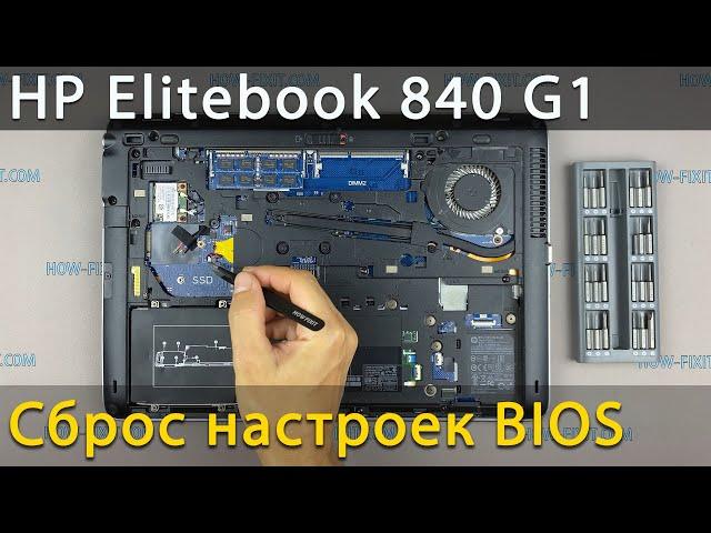 Как сбросить биос на ноутбуке HP Elitebook 840 G1 или как заменить батарейку биоса