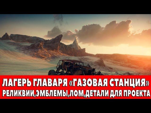 MAD MAX - ЛАГЕРЬ ГЛАВАРЯ "ГАЗОВАЯ СТАНЦИЯ" - ВСЕ ПРЕДМЕТЫ (РЕЛИКВИИ,ЭМБЛЕМЫ,ЛОМ)