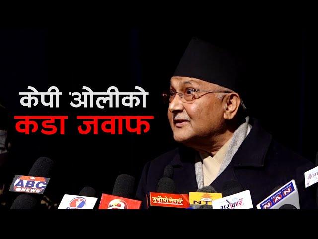 KP Oli Speech | केपी ओलीको कडा जवाफ प्रचण्ड-नेपाललाई दिए चेतावनी | KP Sharma Oli |