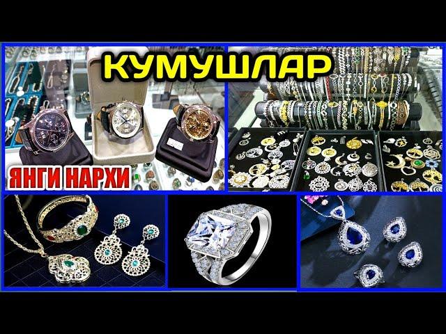 КУМУШ СОАТЛАР ТАҚИНЧОҚЛАР УЗУК СИРҒА БРАСЛЕТЛАР НАРХИ Кукон Қуқон Чархий 15уй