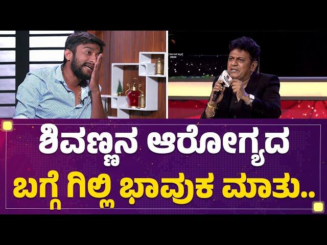 Dr Shiva Rajkumarನ ಆರೋಗ್ಯದಬಗ್ಗೆ ಗಿಲ್ಲಿ ಭಾವುಕ ಮಾತು..| Gilli Nata | Comedian |@FilmyFirst Kannada