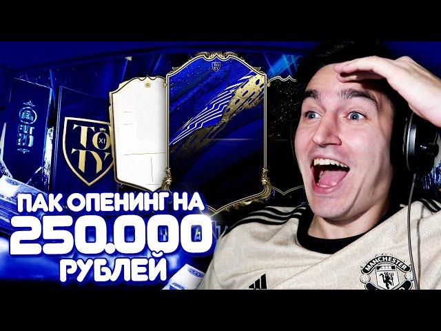 ПОЙМАЛ TOTY В ПАКЕ | ПАК ОПЕНИНГ НА 250.000 РУБЛЕЙ