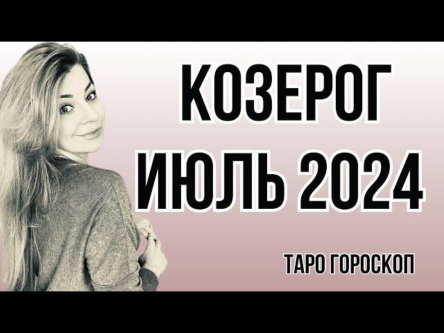 КОЗЕРОГ июль 2024: расклад таро Анны Ефремовой