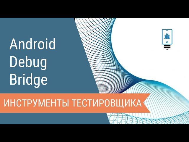 Консольные утилиты Android: инструменты тестировщика. Введение.