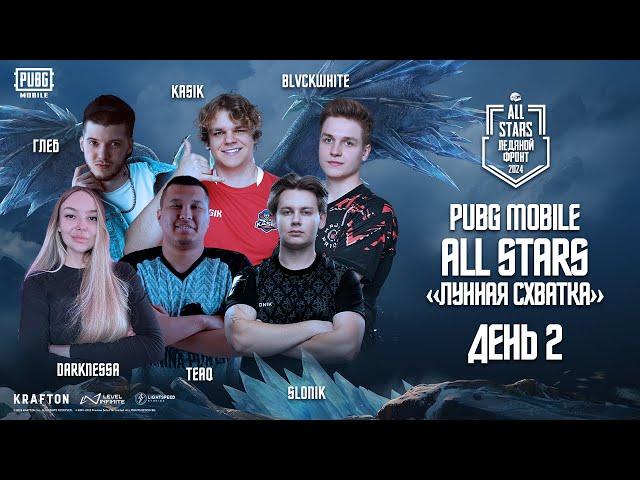 PUBG MOBILE | ALL STARS | «Ледяной Фронт» - День 2