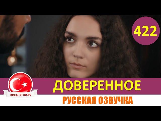 Доверенное 422 серия на русском языке (Фрагмент №1)