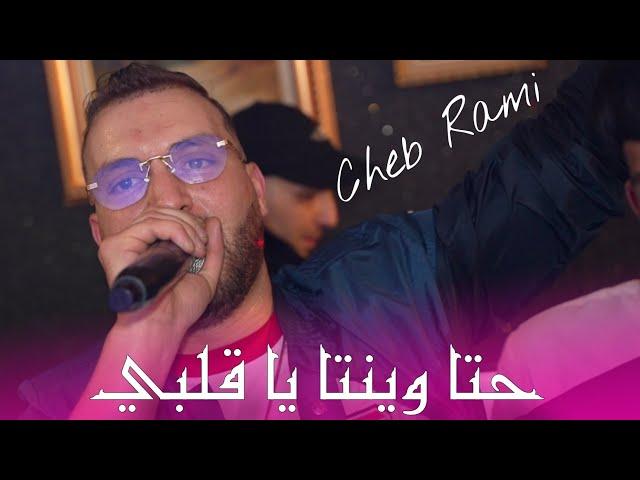 Cheb Rami 2024 - حتا وينتا يا قلبي Hata Liwinta Ya Galbi ©️ Avec Mounder Vegas Live (Mariage)