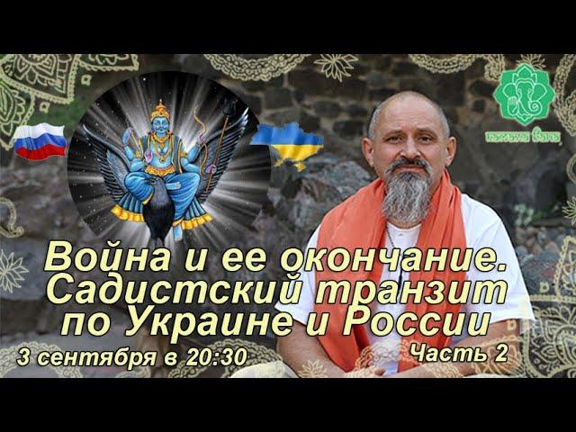 Война и ее окончание. Садистский транзит по Украине и России. Как два транзита работают вместе.