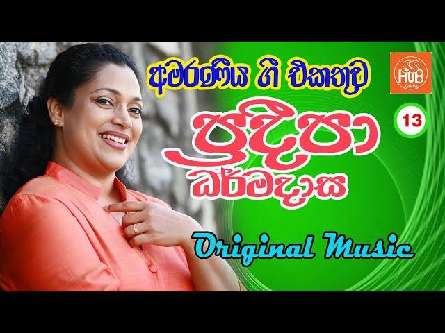 Pradeepa dharmadasa | ප්‍රදීපා ධර්මදාස | Sinhala Song Hub Lanka