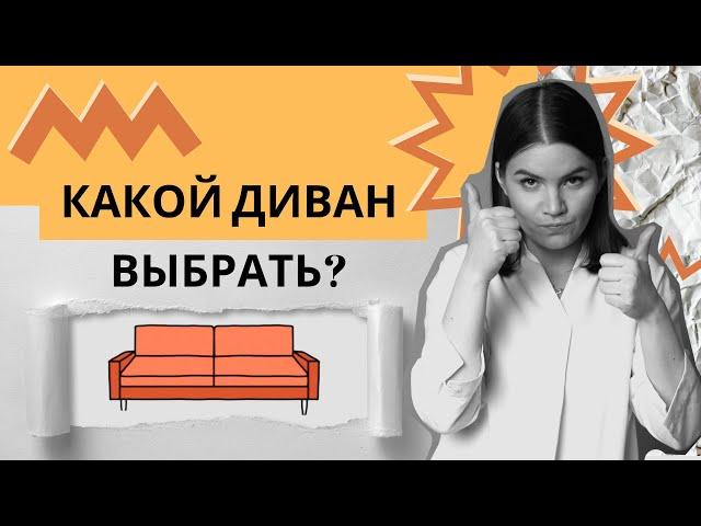 Какой диван выбрать под определенный стиль интерьера. Какие самые распространённые типы диванов