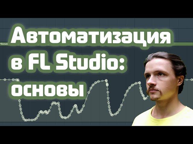 〰 Автоматизации в FL Studio для начинающих 〰