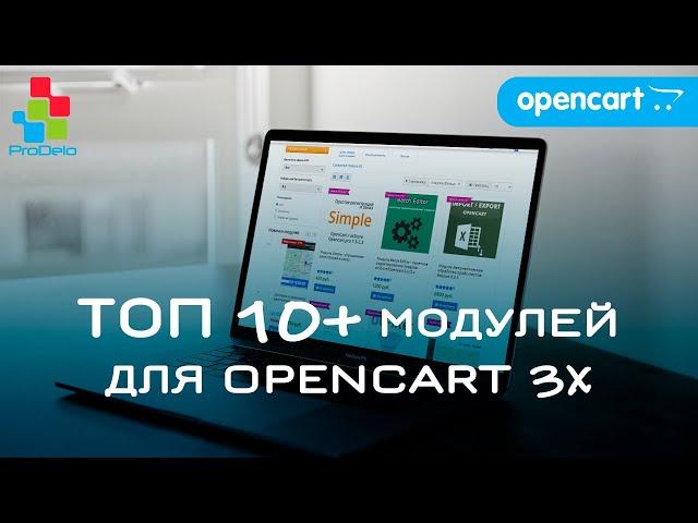 Обзор Топ 10+ платных модулей для Opencart 3x