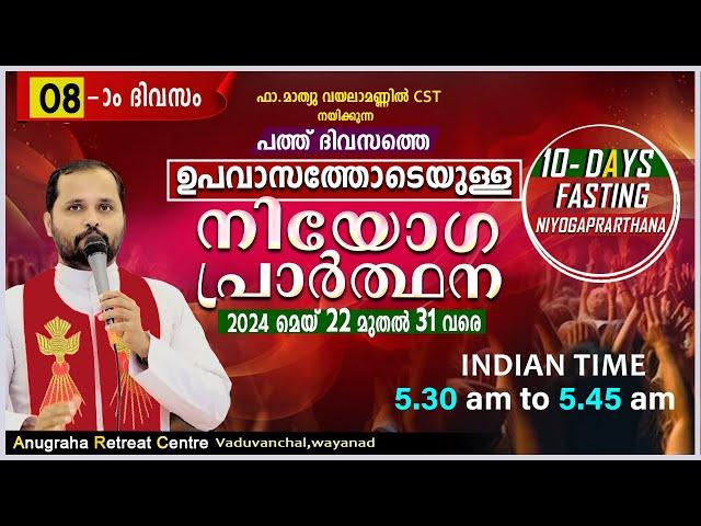 ഉപവാസ നിയോഗപ്രാർത്ഥന DAY 08/FR.MATHEW VAYALAMANNIL CST/ANUGRAHA RETREAT CENTRE