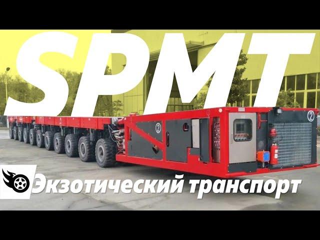 SPMT - это мощно!  Самоходные модульные транспортёры