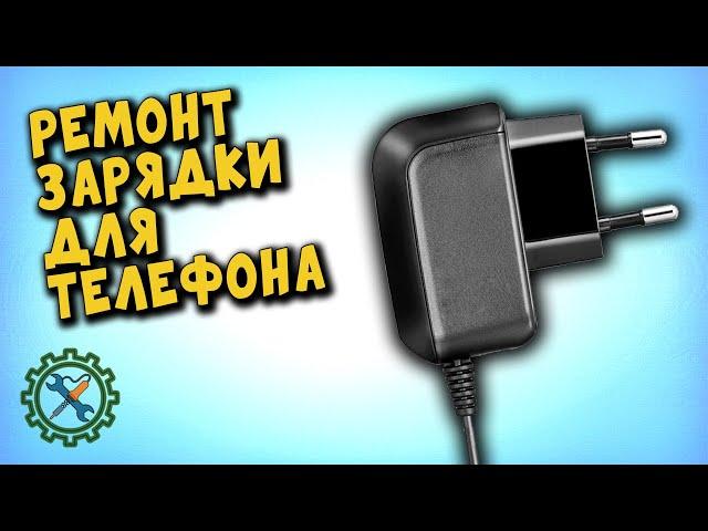 РЕМОНТ ЗАРЯДНОГО УСТРОЙСТВА ДЛЯ ТЕЛЕФОНА SAMSUNG.