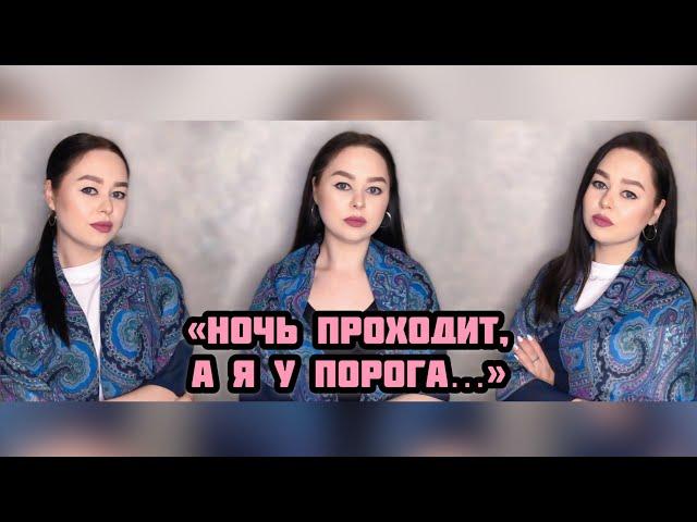 Виктория Барс - «Ночь проходит, а я у порога…»