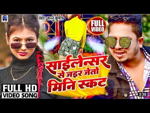 Sannu Kumar | साइलेन्सर स जइर‌ जेताे मिनि स्कट | Silencer Sa Jair Jeto Mini Skirt | Maithili Song