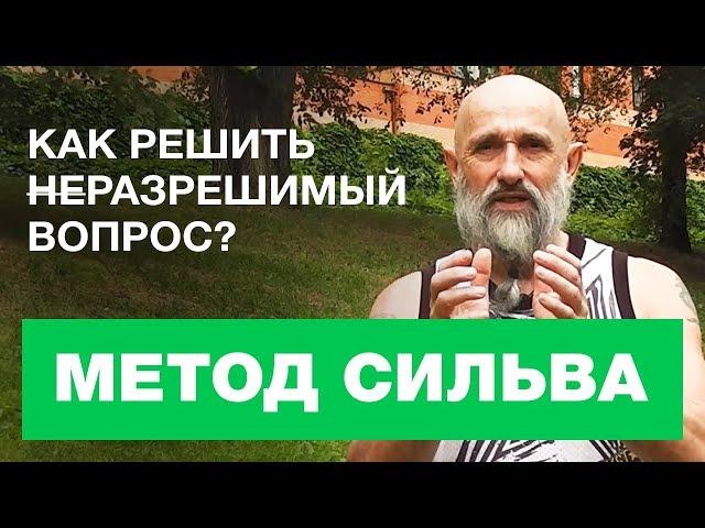 Метод Сильва. Как Решить Неразрешимый Вопрос?