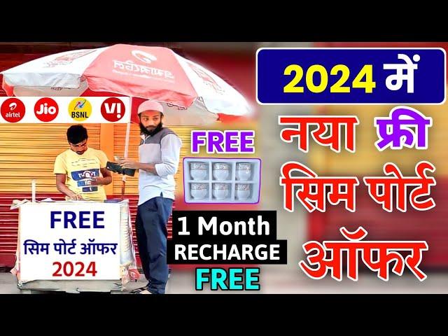 2024 Me Sim Port Offer Free 1 Month Recharge Free 6 Cup MNP Offer Jio Airtel Vi BSNL Free Gift 