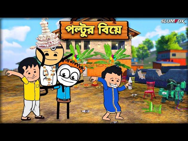  পল্টুর বিয়ে  Bangla Funny Comedy Video | Futo Funny Video | Tweencraft Funny Video