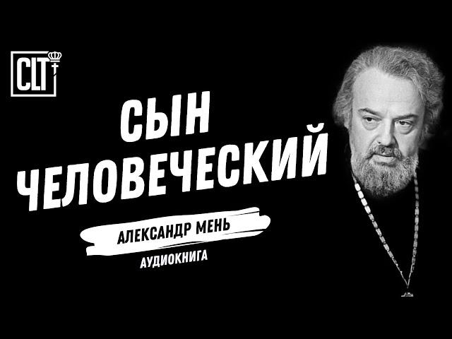 Сын человеческий │ Александр Мень │ Аудиокнига