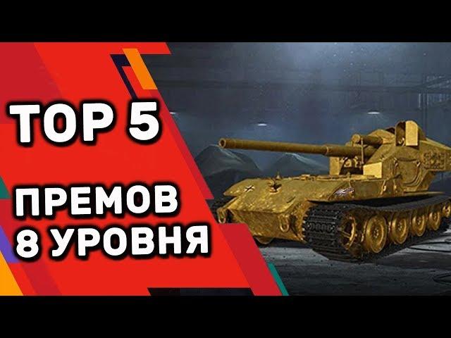 TOP 5 ПРЕМОВ 8 УРОВНЯ WOT CONSOLE  КОТОРЫХ НЕТ В WORLD OF TANKS НА ПК