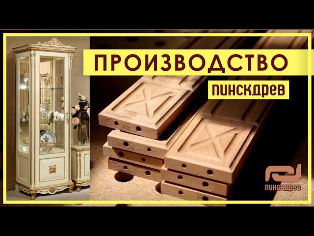 ПИНСКДРЕВ. Фабрика корпусной мебели «Пинскдрев»